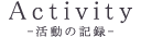 活動の記録