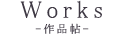 作品帖